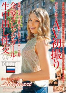 LOL-116 - Russian Amateur AVs First Take Blonde College Girl And Cum Fuck Of Model Class Slender Legs Of The Miracle That Was Met In Eastern Europe Lucyheart - GLAYz