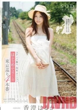STAR-627 Studio SOD Create Haruka Kasumi. A Tour Of Tokyo That's Full Of Firsts, 4 Sex Scenes