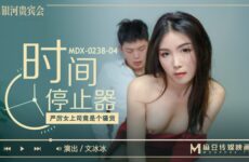 MDX-0238-04 The Great Female Boss Is A Slut – Wen Bingbing
