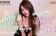 [TM0095] Let’s Watch The Meteor Shower Again 2 – Zhang Yating