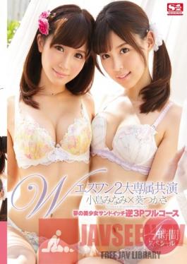 SNIS-585 Studio S1 NO.1 Style S1 2 Exclusive Co-Stars A Full Course Dream 3some - Sandwiched Between 2 Beautiful Girls Starring Tsukasa Aoi & Minami Kojima