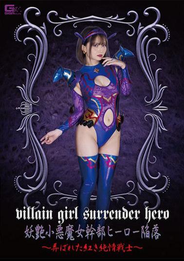 GHOV-90 Bewitching Little Devil Female Executive Hero Fall ~ Crimson Pure Warrior Toyed ~ Rui Nekoto