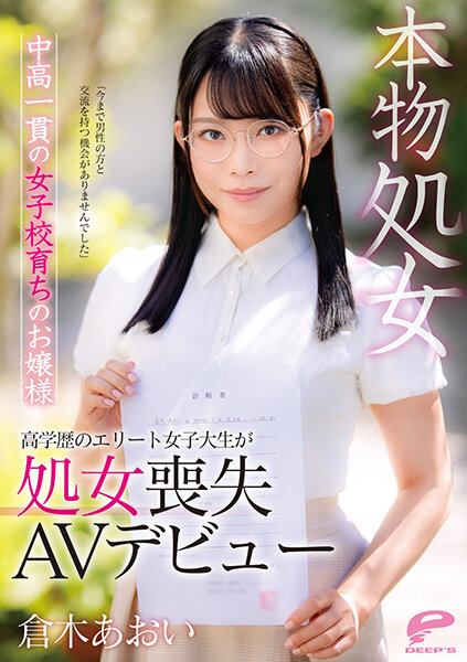 DVDMS-747 Aoi Kuraki, A Real Virgin Girl Who Grew Up In A Girls' School Consistently In Middle And High School