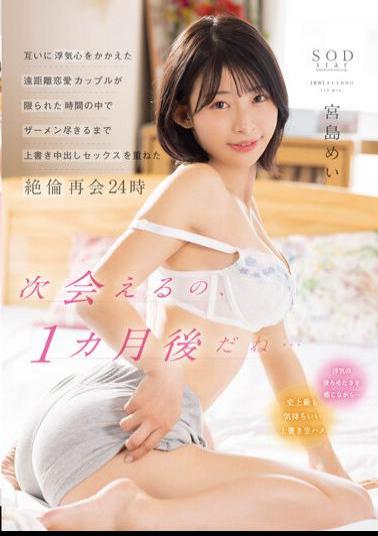STARS-750 Long-distance Love Couple Who Has Cheating On Each Other Has Overwritten Creampie Sex In A Limited Time Until The Semen Runs Out 24 Hours Mei Miyajima