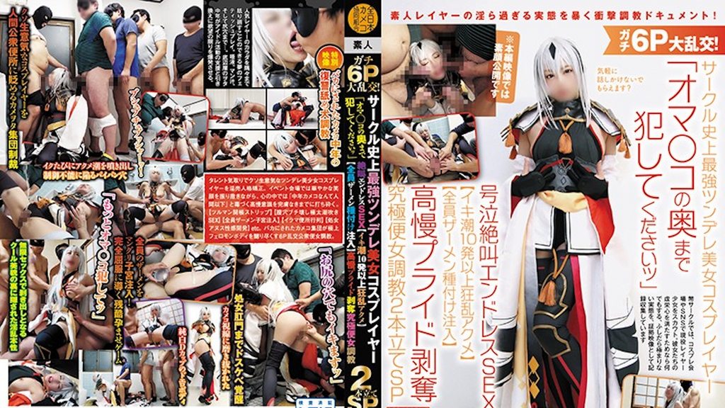 [NCYF-008] Gachi 6P Large Orgy!Circle history strongest Tsundere beauty cosplayer "Please commit to the depths of Oma ○ co" Crying screaming endless SEX [Iki tide 10 or more frenzy acme] [All semen seeding injection] Pride pride deprivation ultimate flight woman training 2 SP